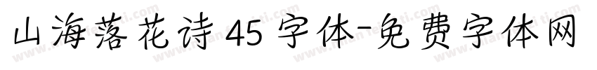 山海落花诗 45 字体字体转换
